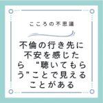 不倫の行き先に不安を感じたら　“聴いてもらう”ことで見えることがある